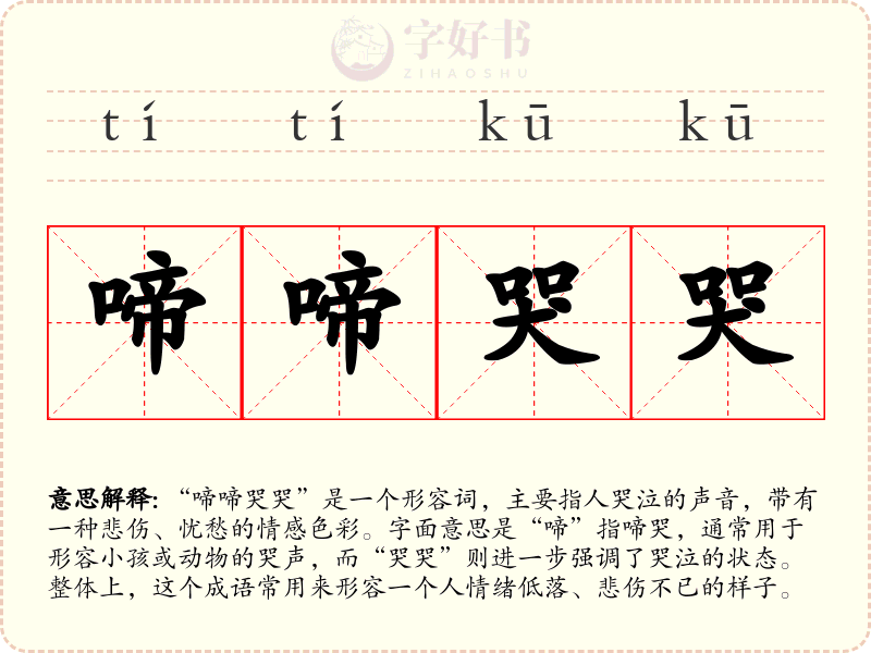 啼啼哭哭