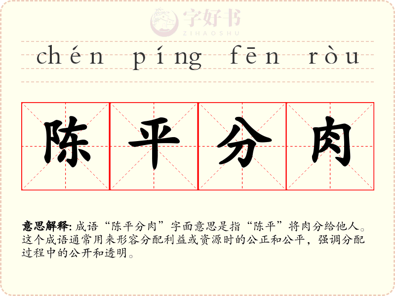 陈平分肉