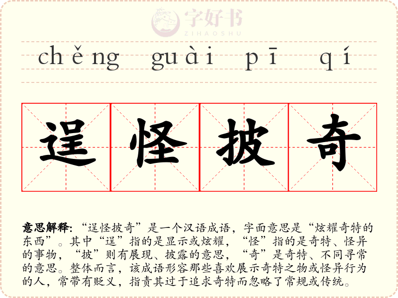 逞怪披奇