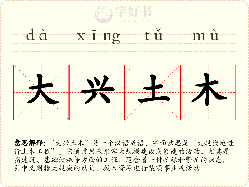 大兴土木