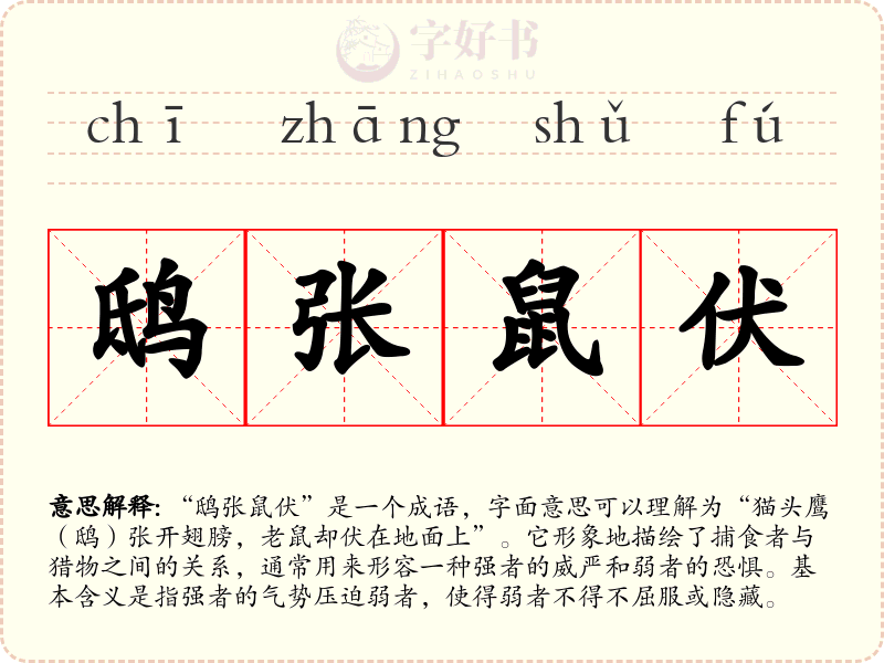 鸱张鼠伏