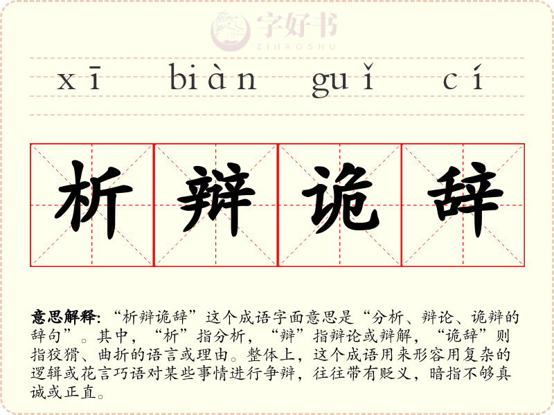 析辩诡辞