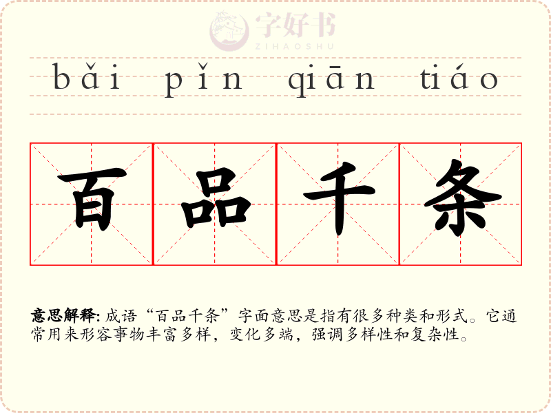 百品千条