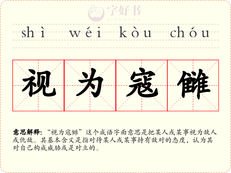 视为寇雠