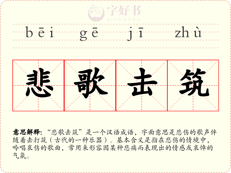 悲歌击筑