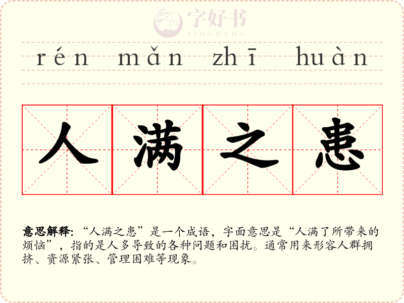 人满之患