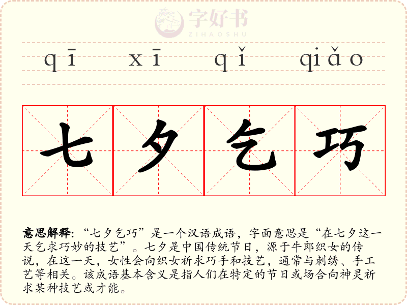 七夕乞巧