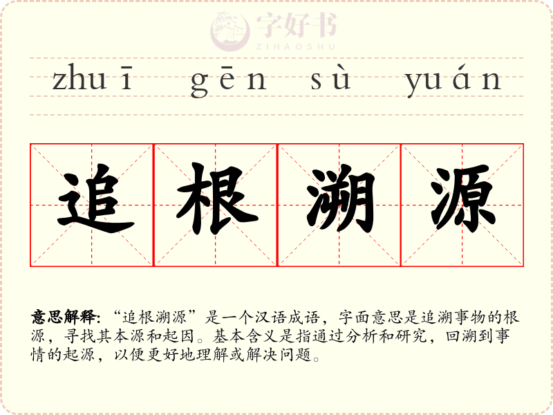 追根溯源