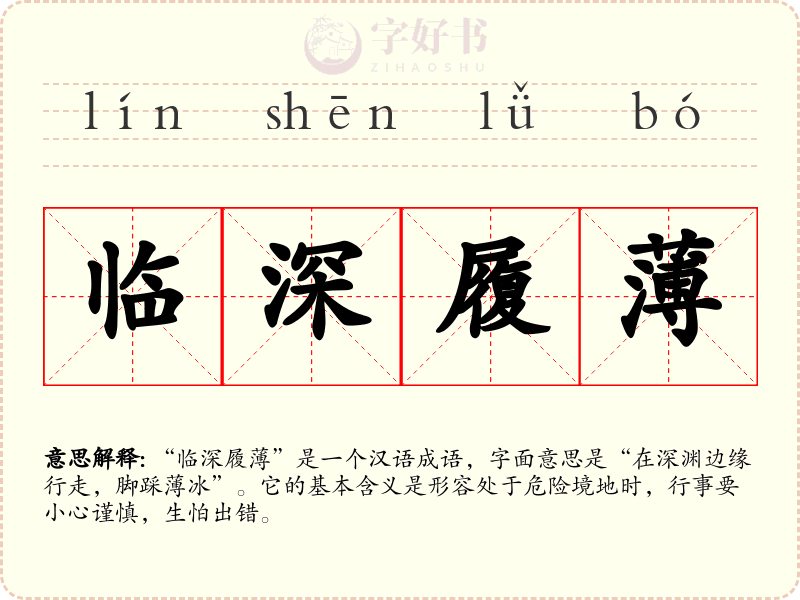 临深履薄