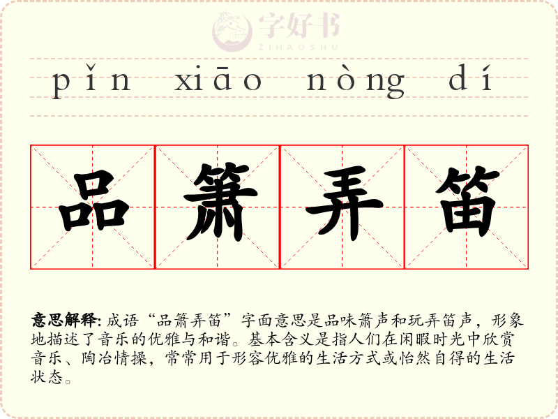 品箫弄笛
