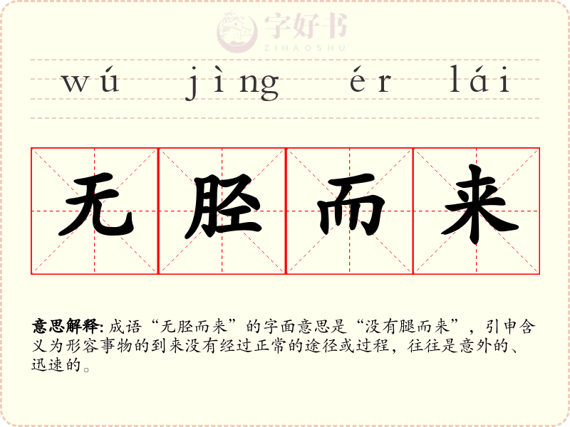 无胫而来