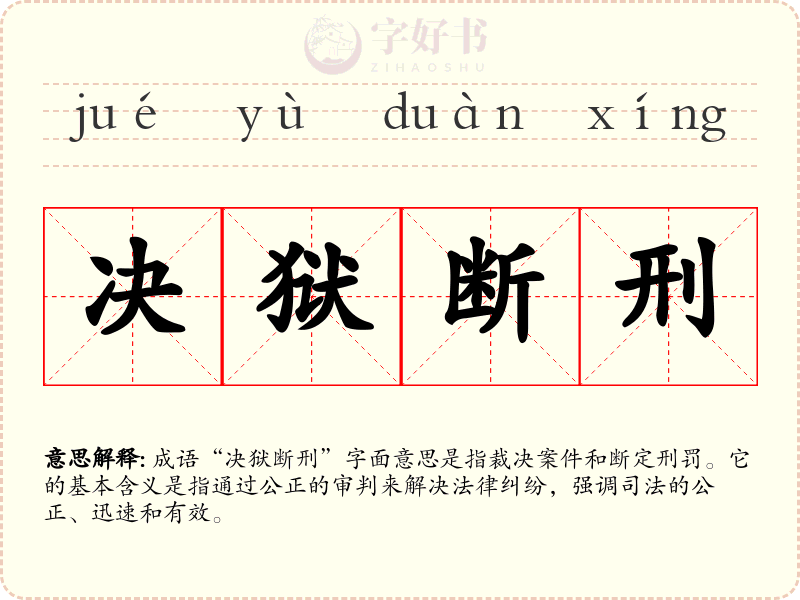 决狱断刑