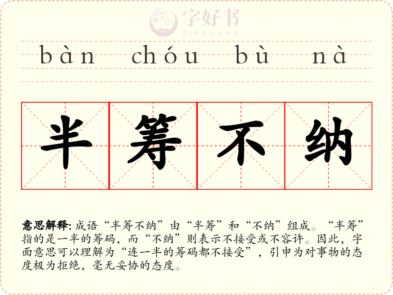半筹不纳