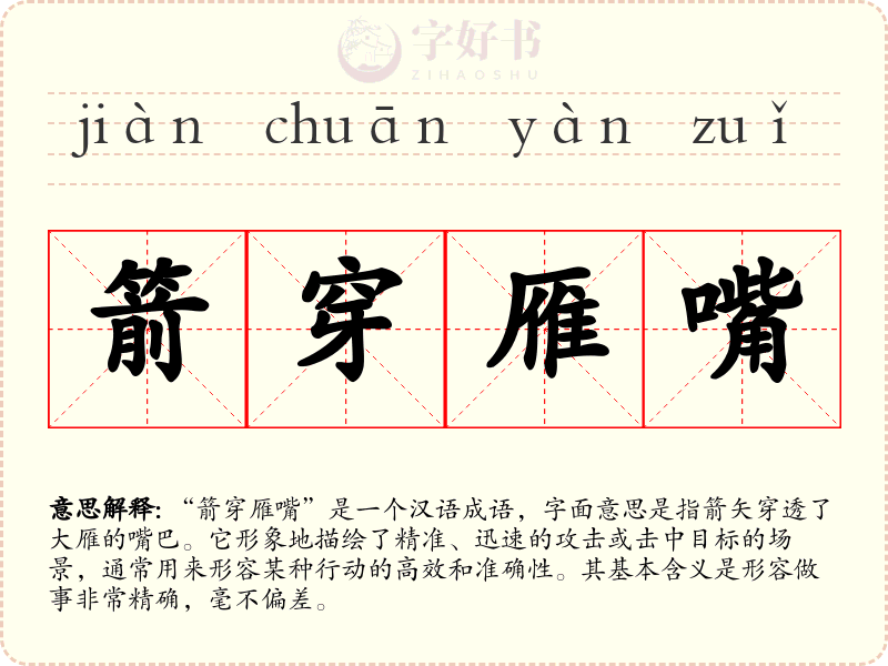 箭穿雁嘴