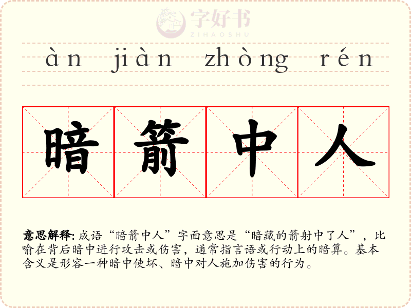 暗箭中人
