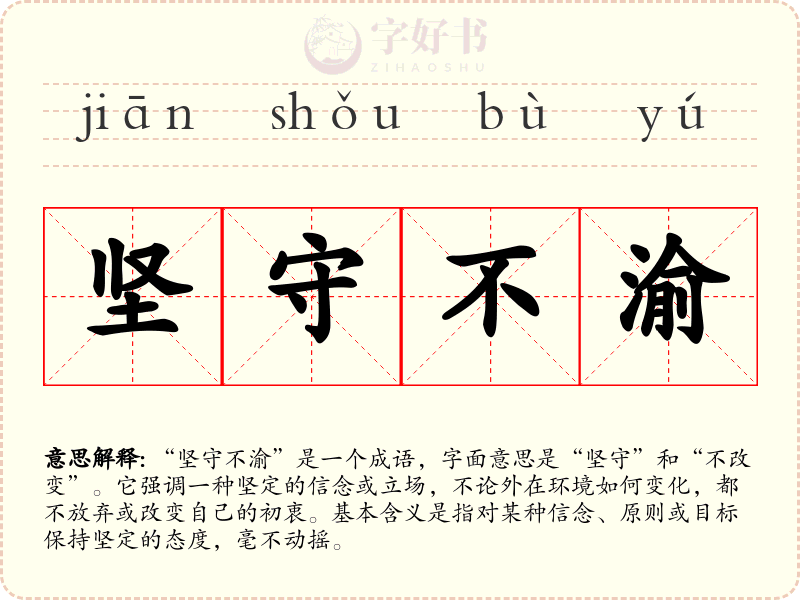 坚守不渝