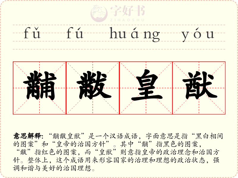 黼黻皇猷