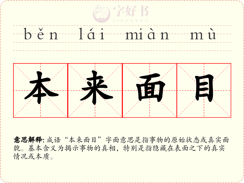 本来面目