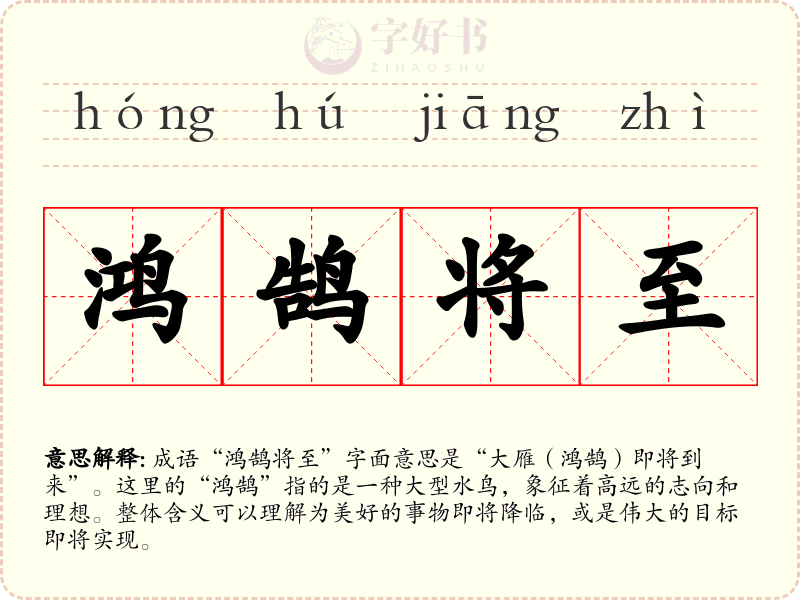 鸿鹄将至