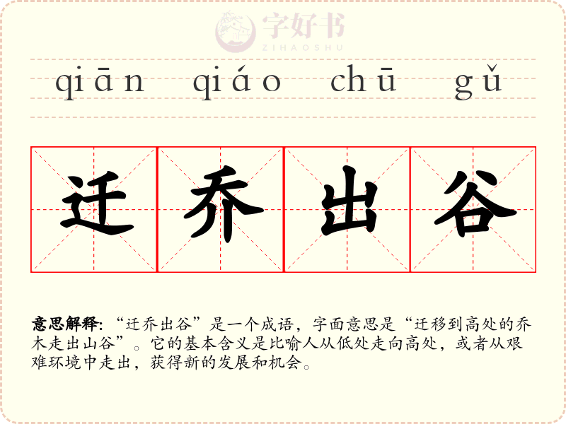 迁乔出谷