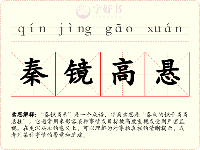 秦镜高悬