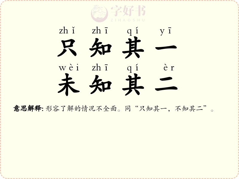 只知其一，未知其二