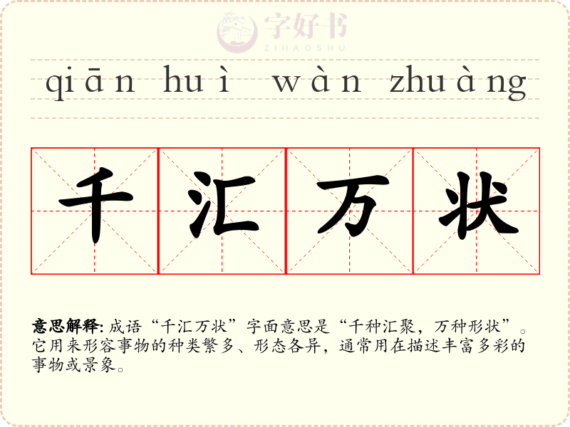 千汇万状