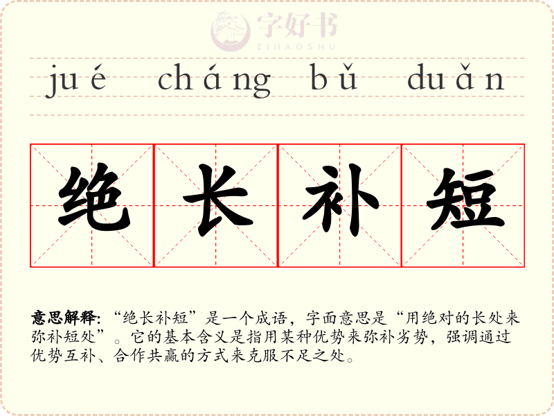 绝长补短