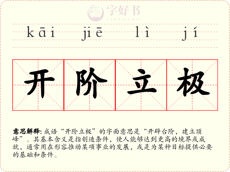 开阶立极