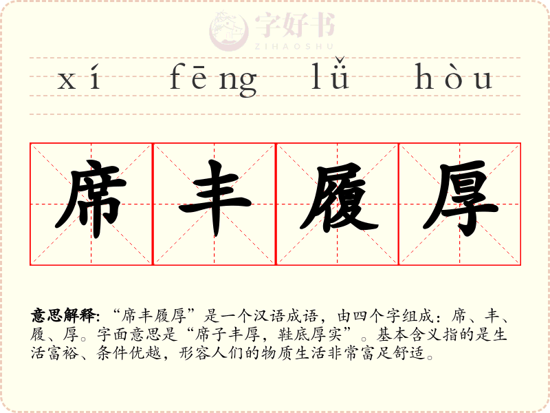 席丰履厚