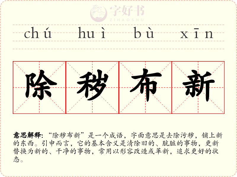 除秽布新