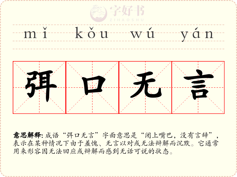弭口无言