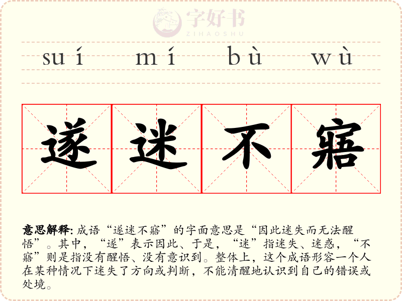遂迷不寤