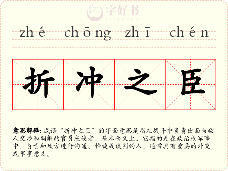 折冲之臣