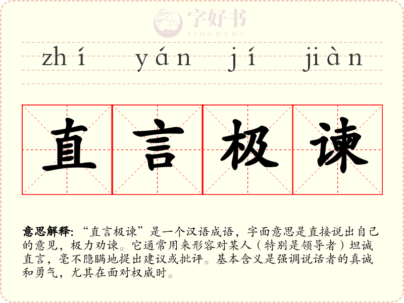 直言极谏