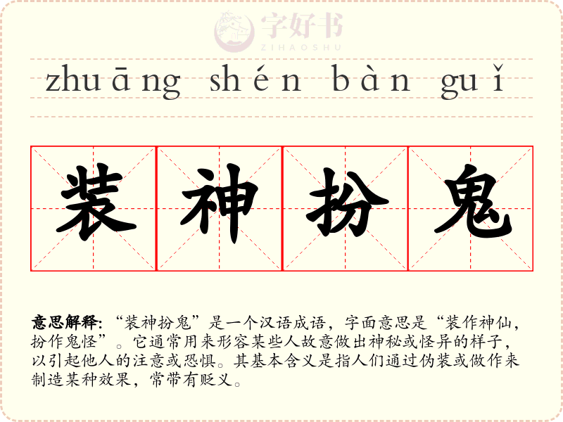 装神扮鬼