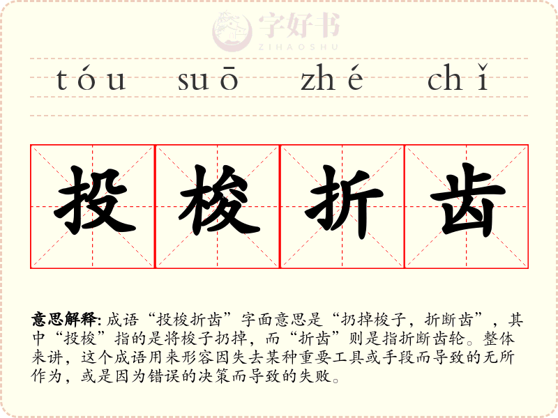 投梭折齿