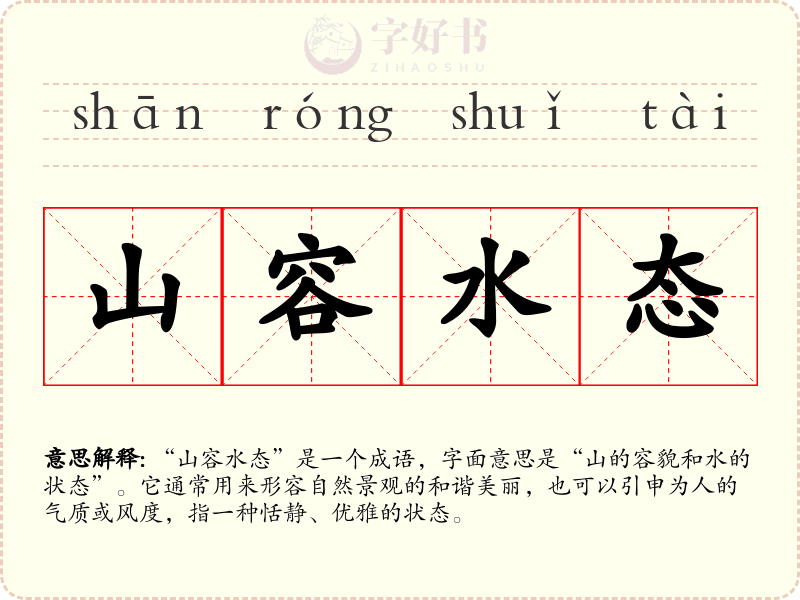 山容水态