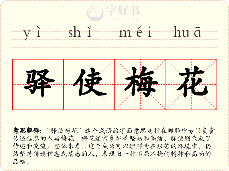 驿使梅花