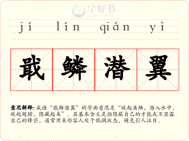 戢鳞潜翼