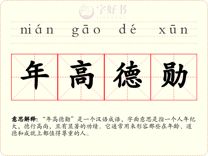 年高德勋