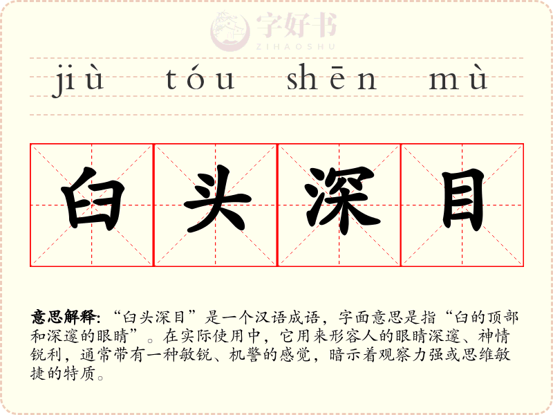 臼头深目