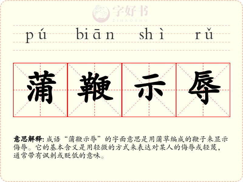 蒲鞭示辱