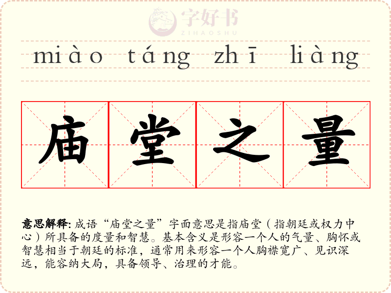 庙堂之量