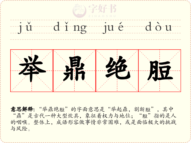 举鼎绝脰
