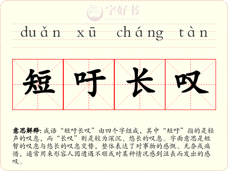 短吁长叹