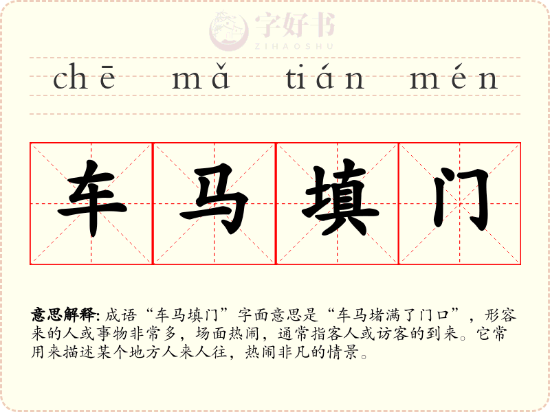 车马填门