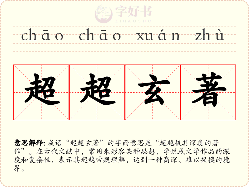超超玄著