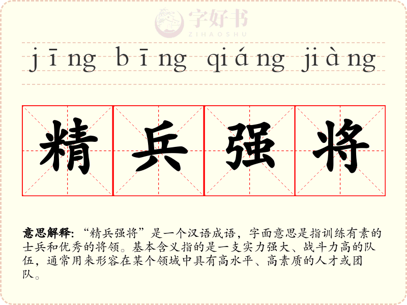 精兵强将