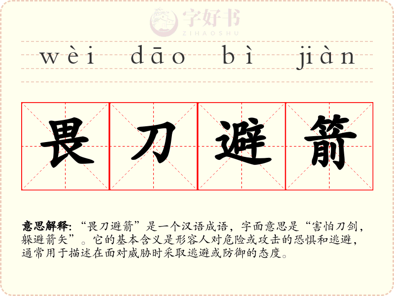 畏刀避箭